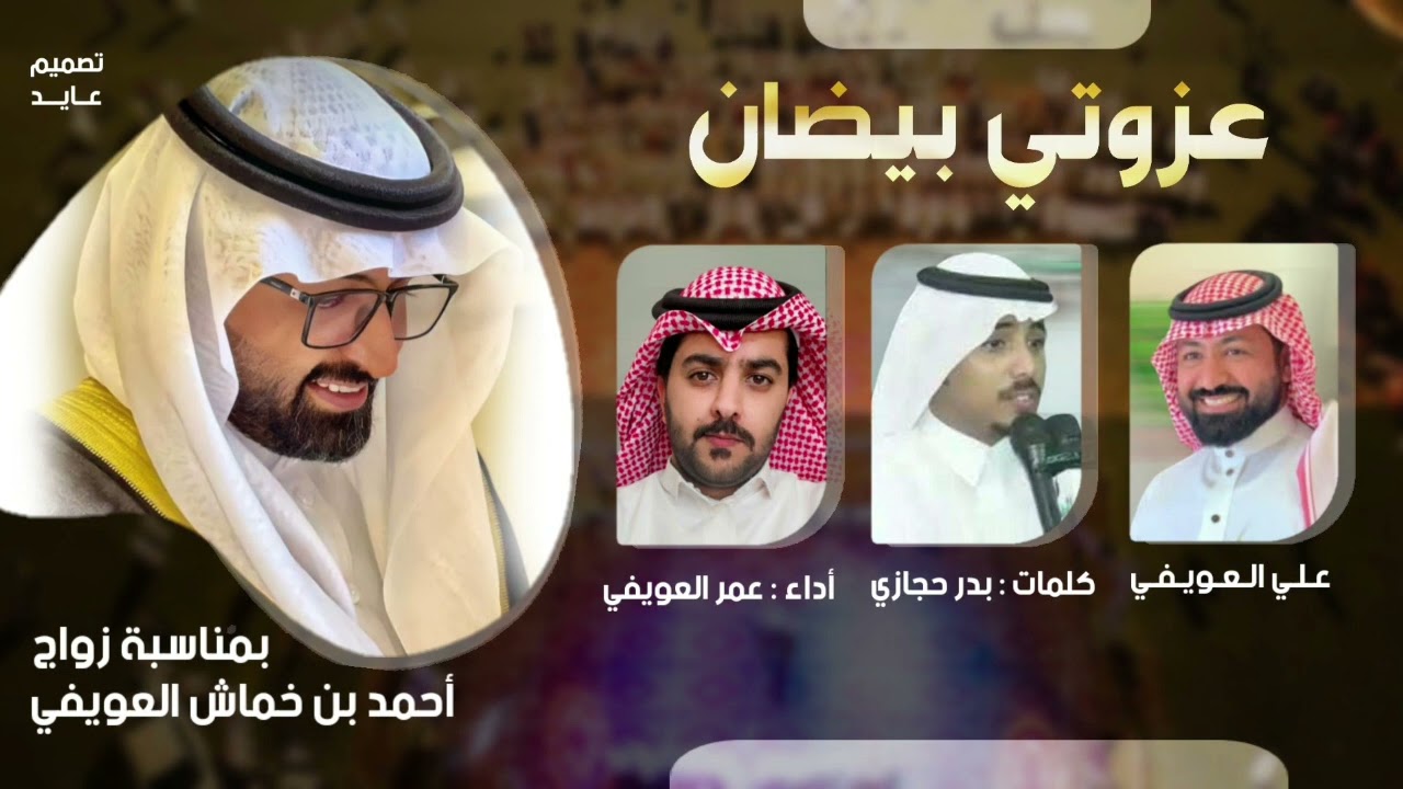 شيلة | عزوتي بيضان 🔥 | كلمات : بدر حجازي | أداء : عمر العويفي | 2022