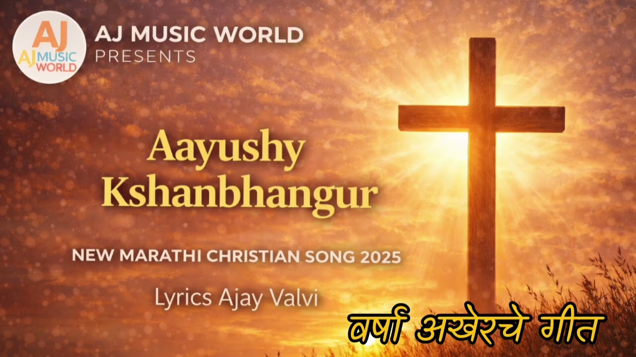 Aayushy He Kshanbhangur| Varsa Akhercha Geet | New Christian Marathi Song 2025 | Aj Music World | 