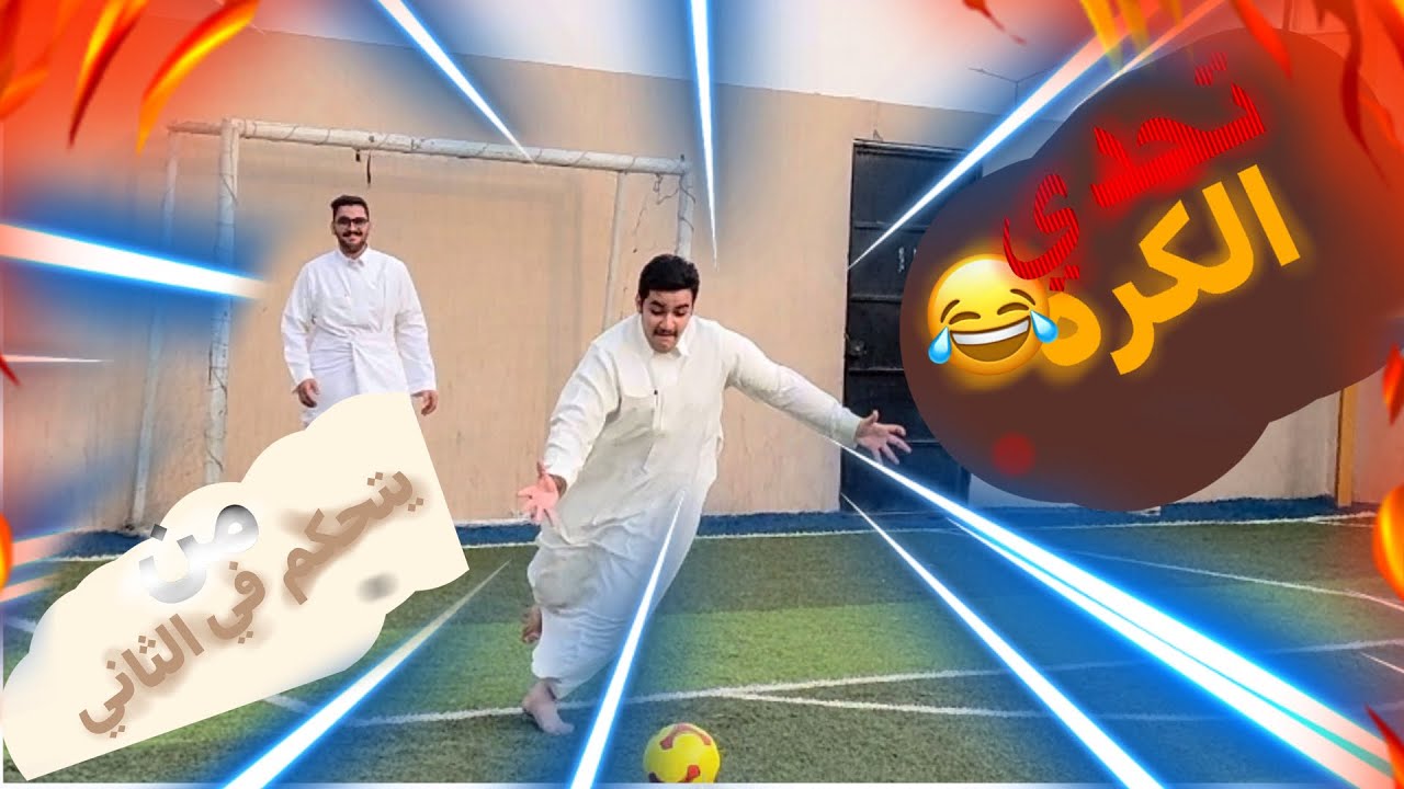 تحدي الكره =من ياتحكم في الثاني الجزء الاول 😂💔