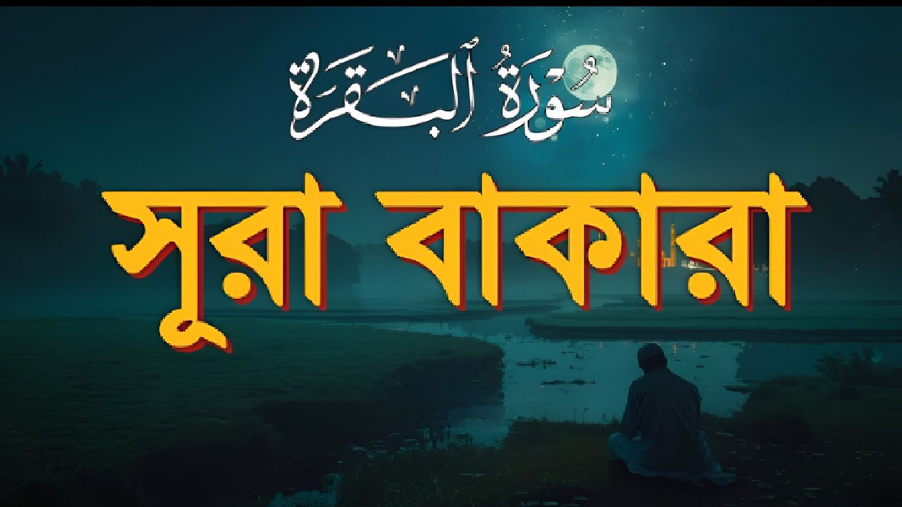 Surah Al-Baqarah (سورة البقرة) | Beautiful Quran Recitation for Peace, Protection & Blessings |