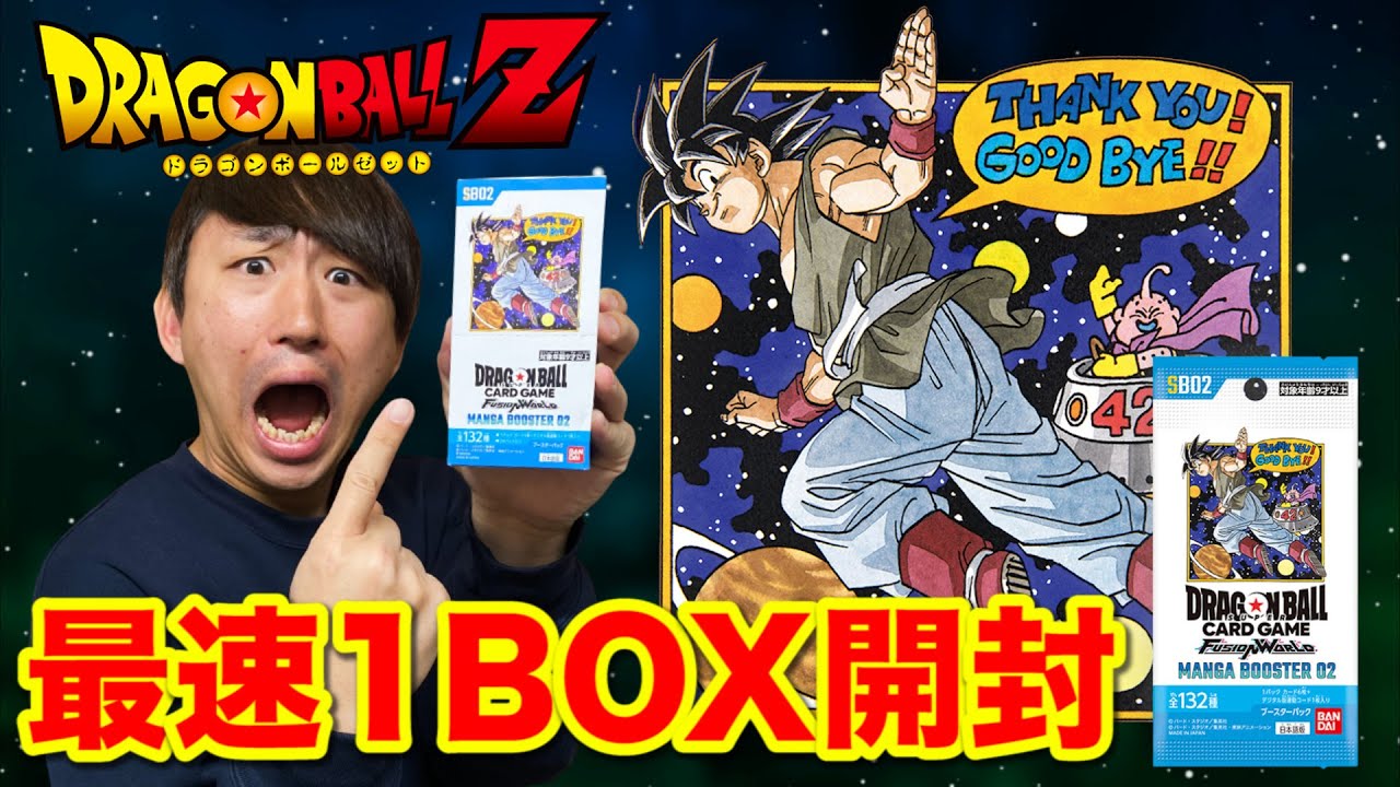 【ドラゴンボール】全カードが鳥山先生の原作絵！第2弾のがヤバいカード多すぎる？最速開封｜フュージョンワールド、MANGA BOOSTER