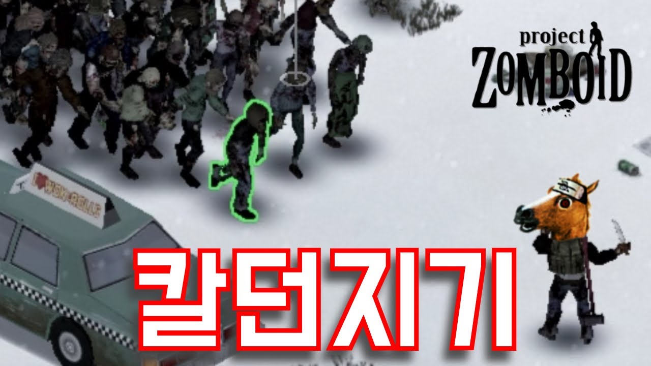 좀보이드 CDDA에서 칼던지기