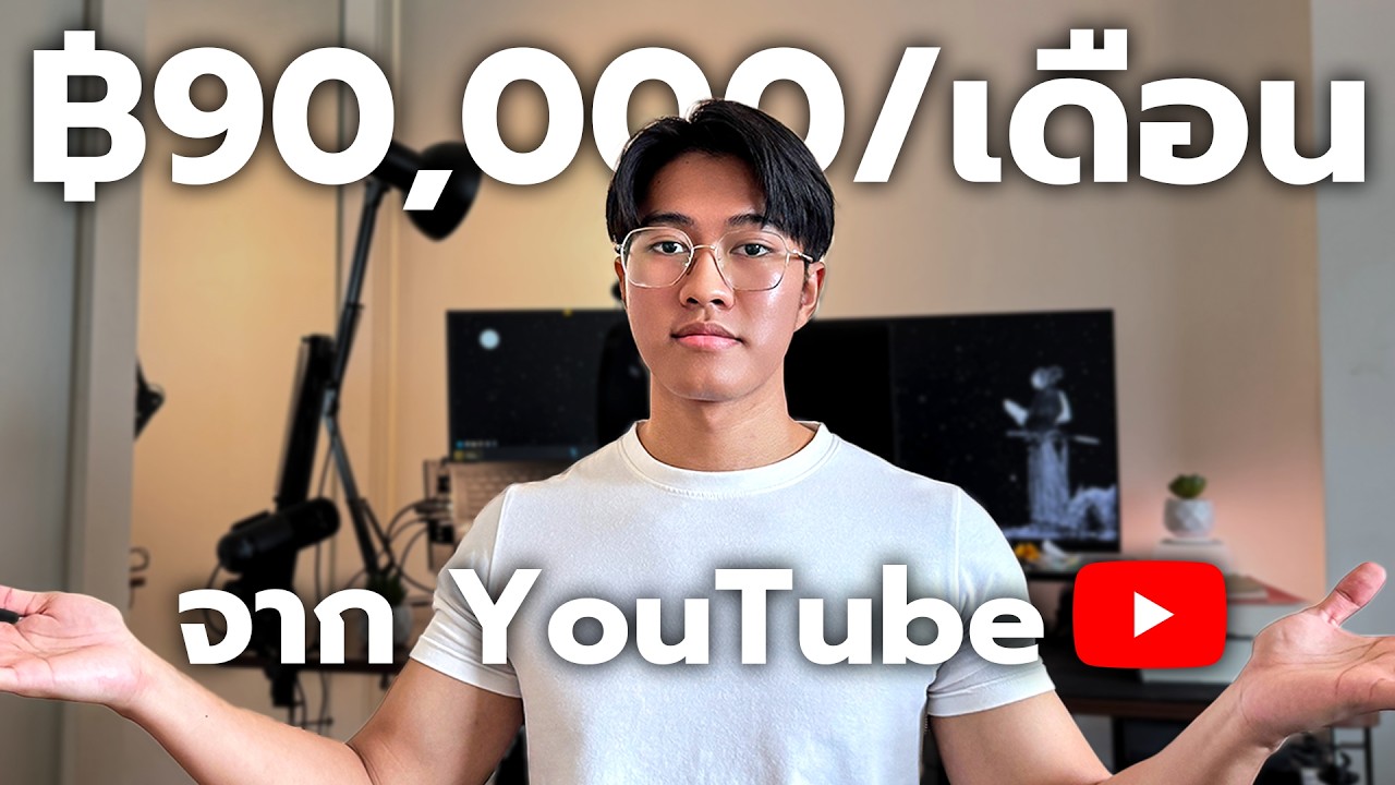 YouTube เปลี่ยนชีวิตผม: เปิดรายได้ทุกเดือน (หลังทำช่องมา 1.5 ปี)