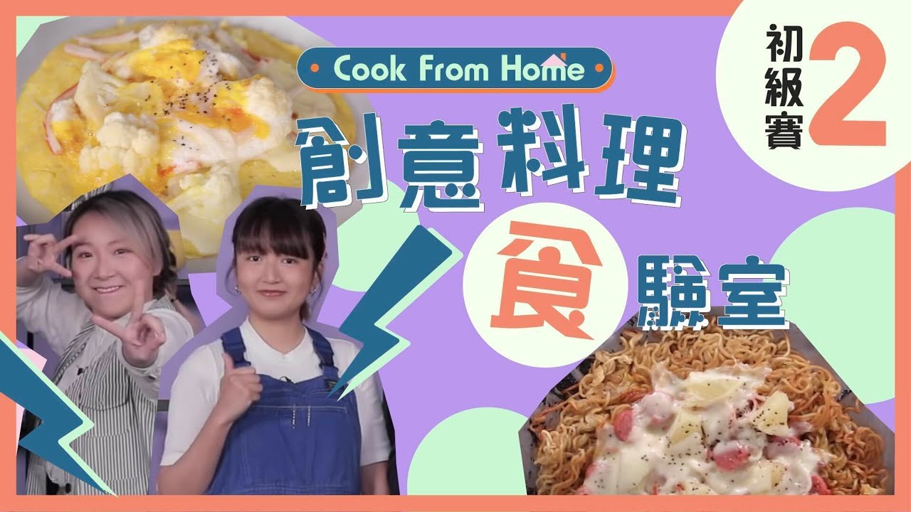 Oppa請你食即食麵係另有企圖？成功令港孩克服蔬菜嘅廚藝▍【Cook From Home-創意料理食驗室】