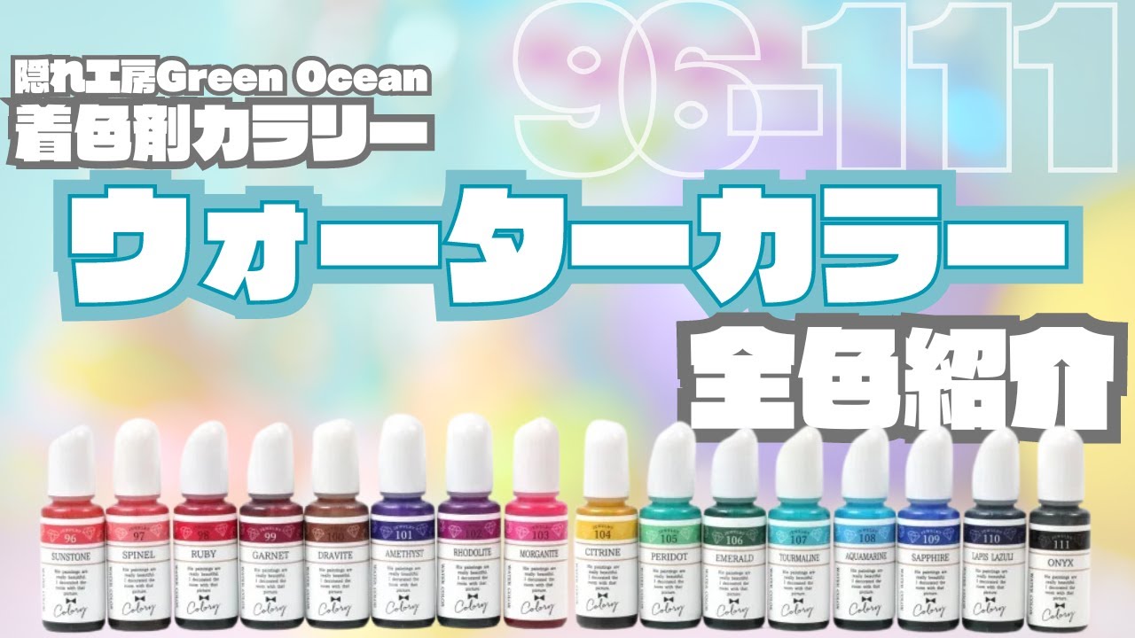 🎨ウォーターカラー全色紹介【隠れ工房GreenOceanカラリー】