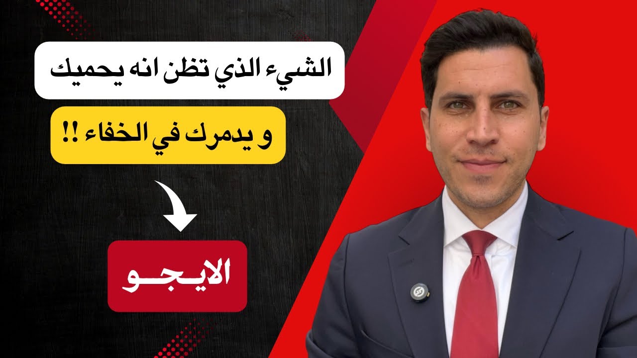 كيف يمنعك الايجو من الوصول إلى ما تريد ؟ 