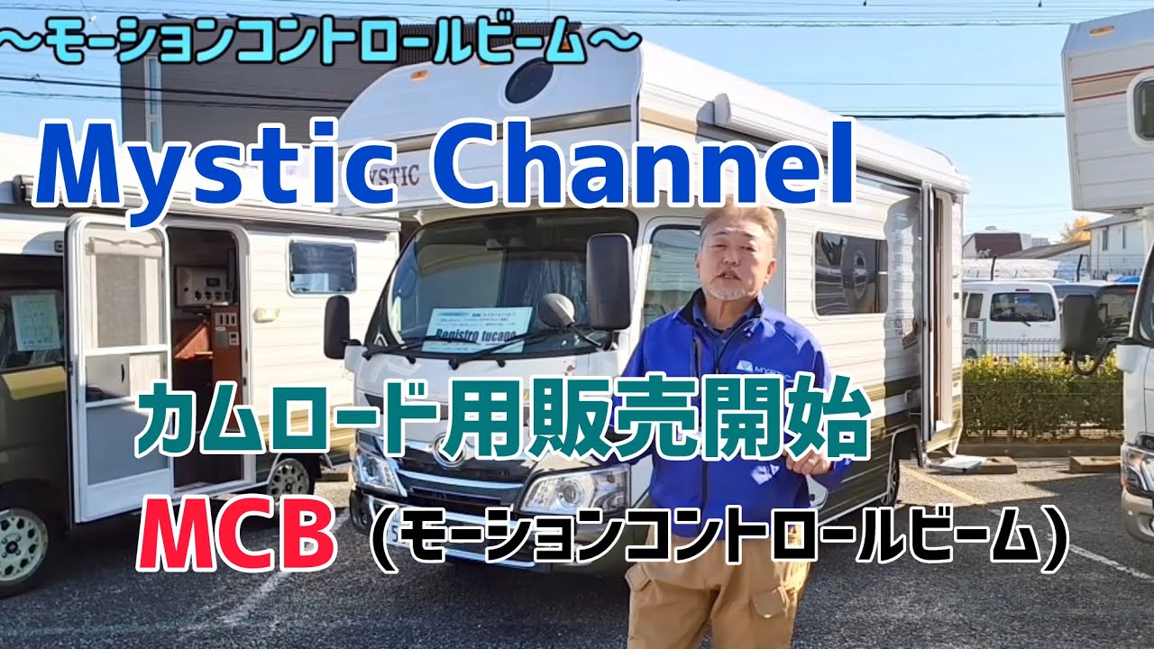 カムロード用2種モーションコントロールビーム販売開始‼️