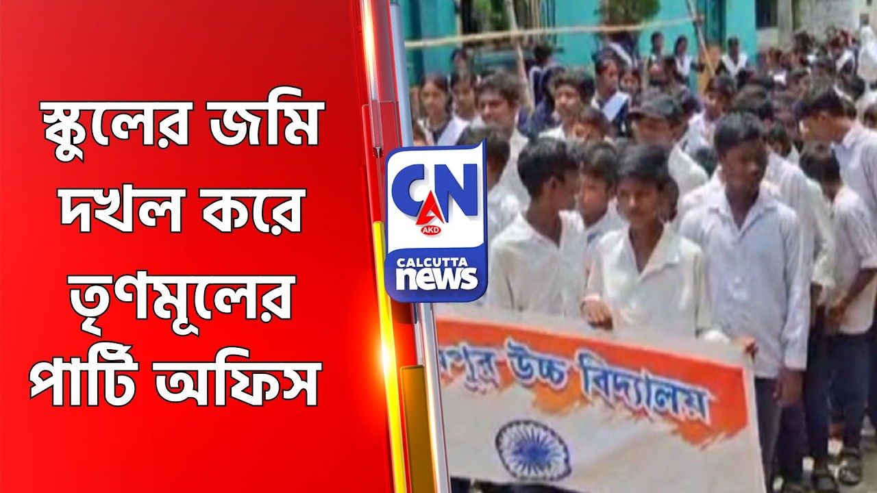 স্কুলের জমি দখল করে তৃণমূলের পার্টি অফিস Birbhum