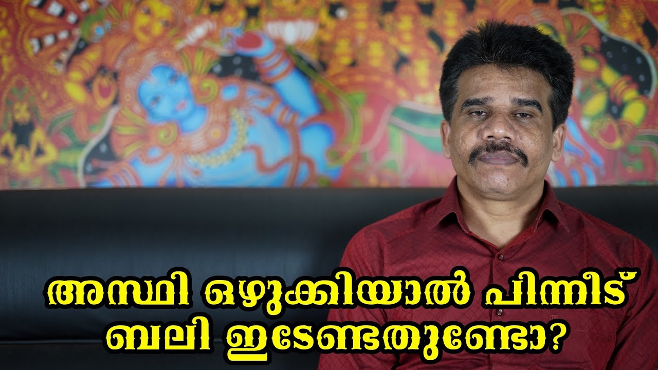 #PRANAVAM#kvsubhashthantri  അസ്ഥി ഒഴുക്കിയാൽ പിന്നീട് ബലി ഇടേണ്ടതുണ്ടോ?