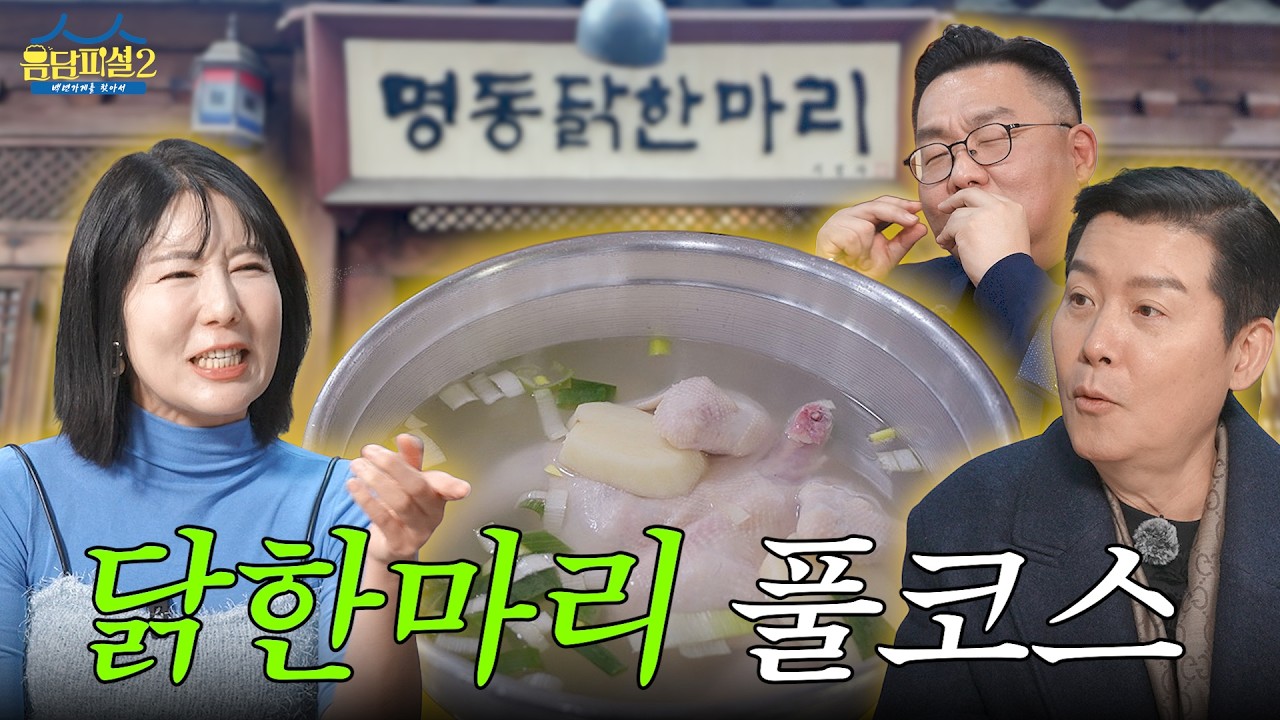 닭한마리의 무한 변신😱 사유리가 죽기 전 마지막으로 먹고 싶다는 그 음식🍗🔥| 이현우의 음담피셜2 EP.6