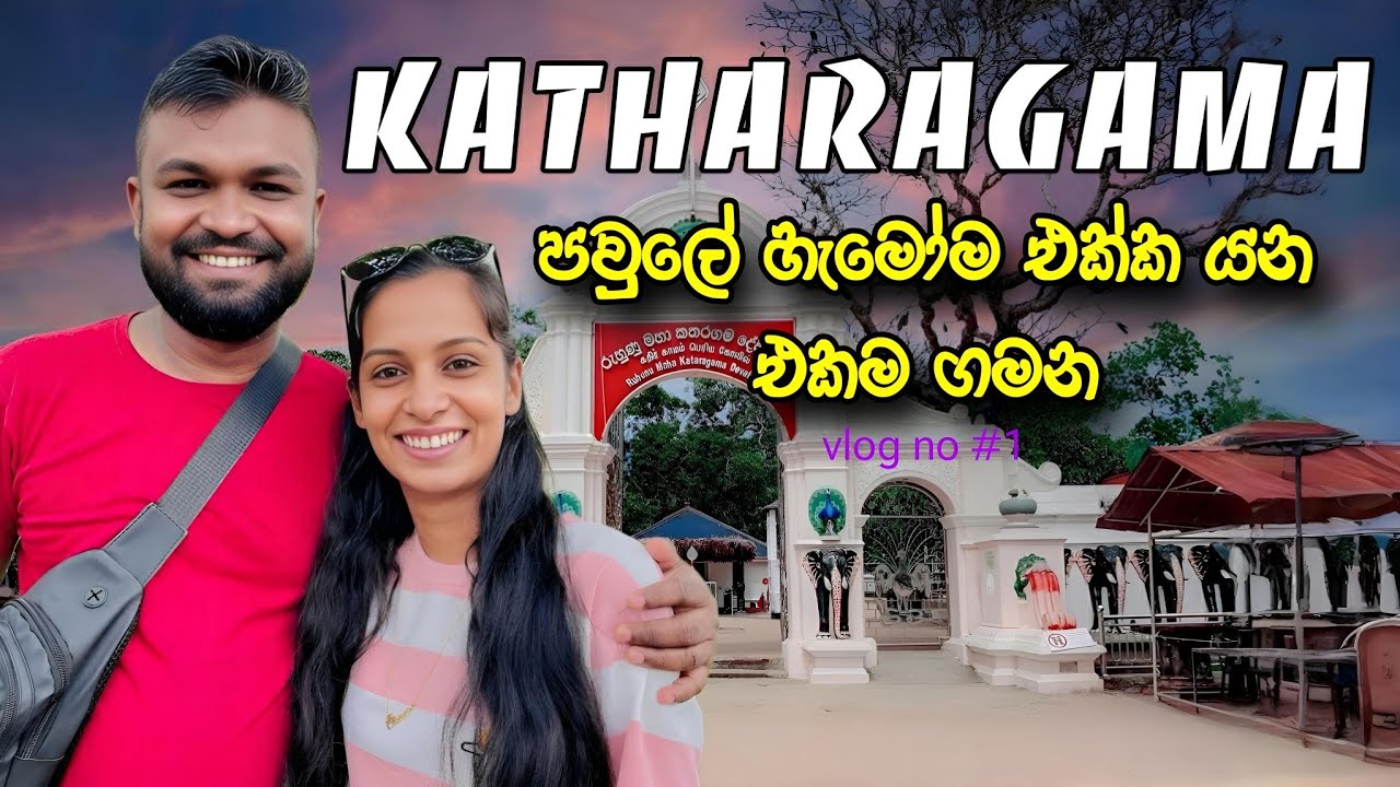 Katharagama Trip Vlog 2025 පවුලේ හැමෝම එක්ක ගිය ගමනක් 🚍 cook with chavi srilankan travel vlog 