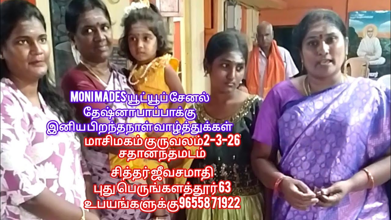 பிறந்தநாள் வாழ்த்துக்கள் மாசிமகம்,2-3-26,சதானந்தமடம்,புது பெருங்களத்தூர் 63உபயங்களுக்கு96558 71922