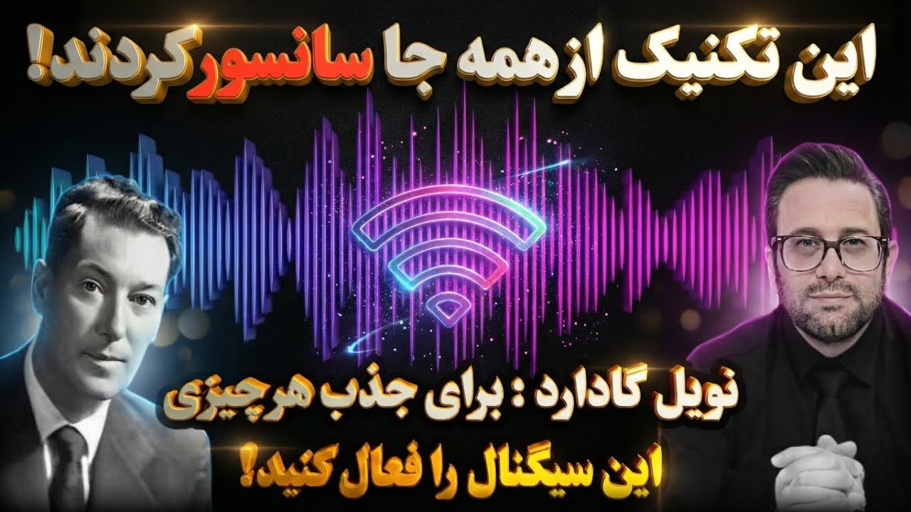 نویل گادارد : فعال‌سازی سیگنال جذب با تکنیکِ ممنوعه‌ی 