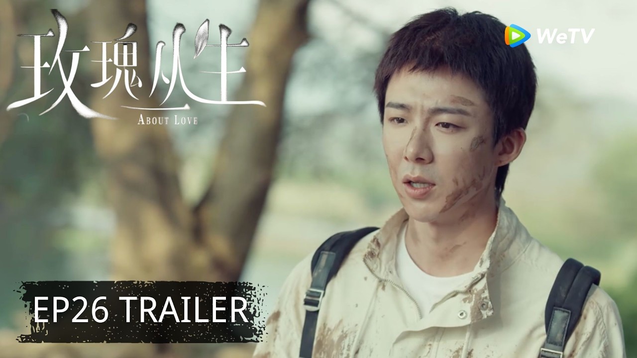 【Preview EP26】《玫瑰丛生》About Love