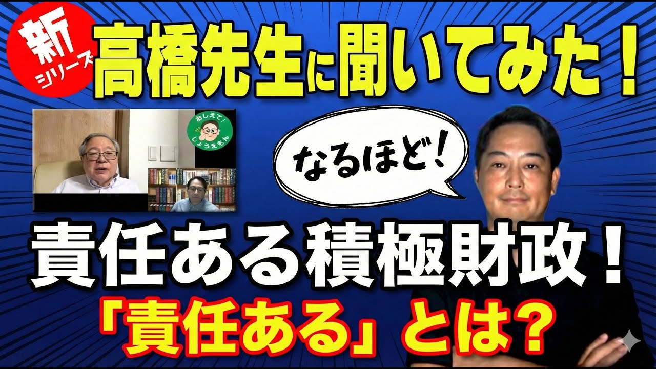 [責任あるって？責任ある積極財政とは]　先生に聞いてみたシリーズです。　#高橋洋一 #政治 #経済 #国債 #積極財政 #財務省