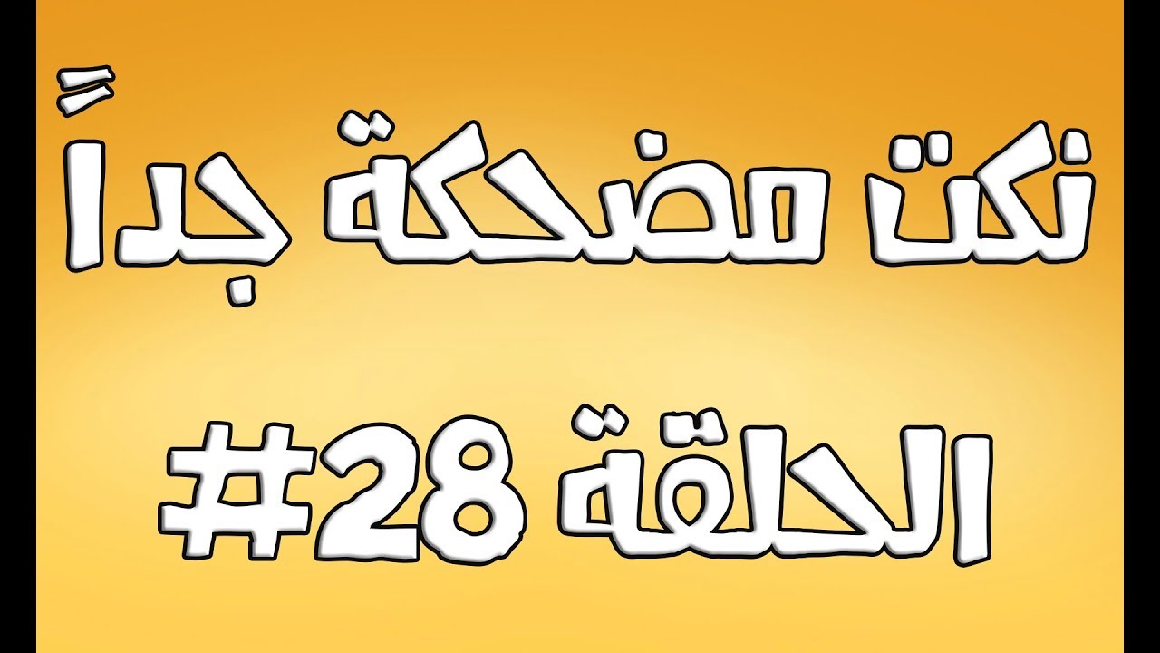 نكت مضحكة جداً الحلقة #28