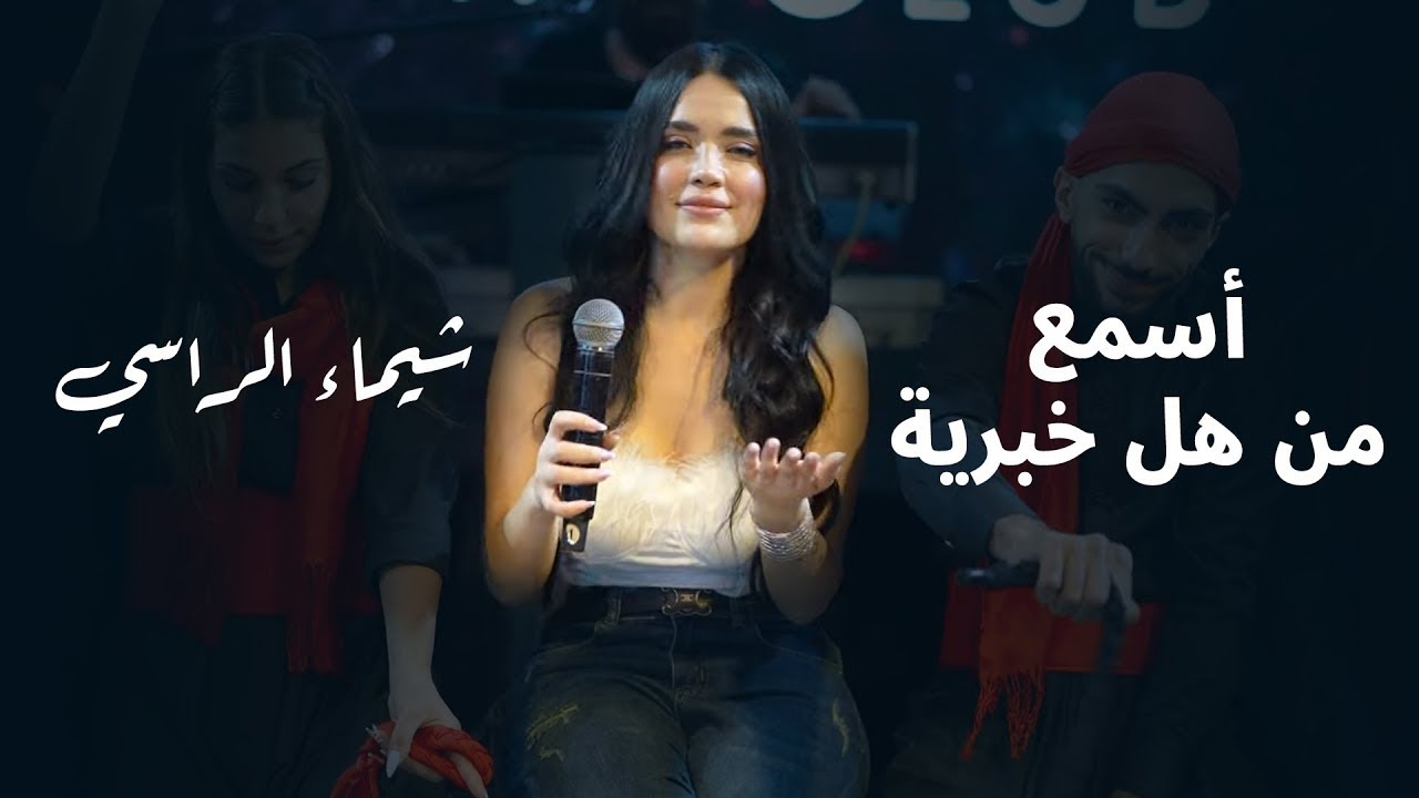 شيماء الراسي - أسمع من هل خبرية - كل دنيا مصلحجية | 2025