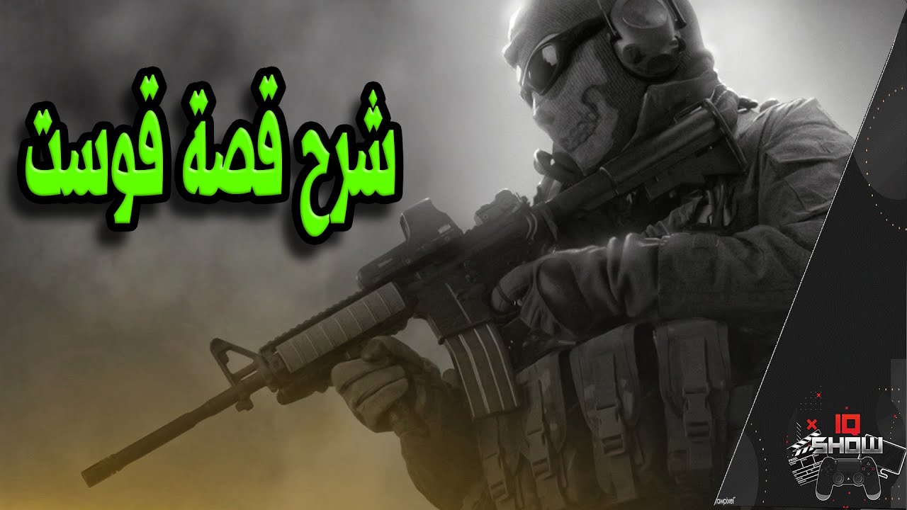 شرح قصة وماضي قوست