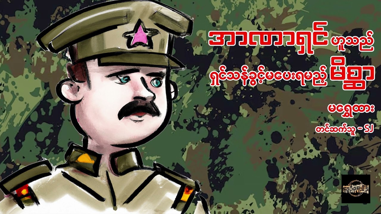 အာဏာရှင်ဟူသည် ရှင်သန်ခွင့်မပေးရမည့် မိစ္ဆာ - မရွှေထား