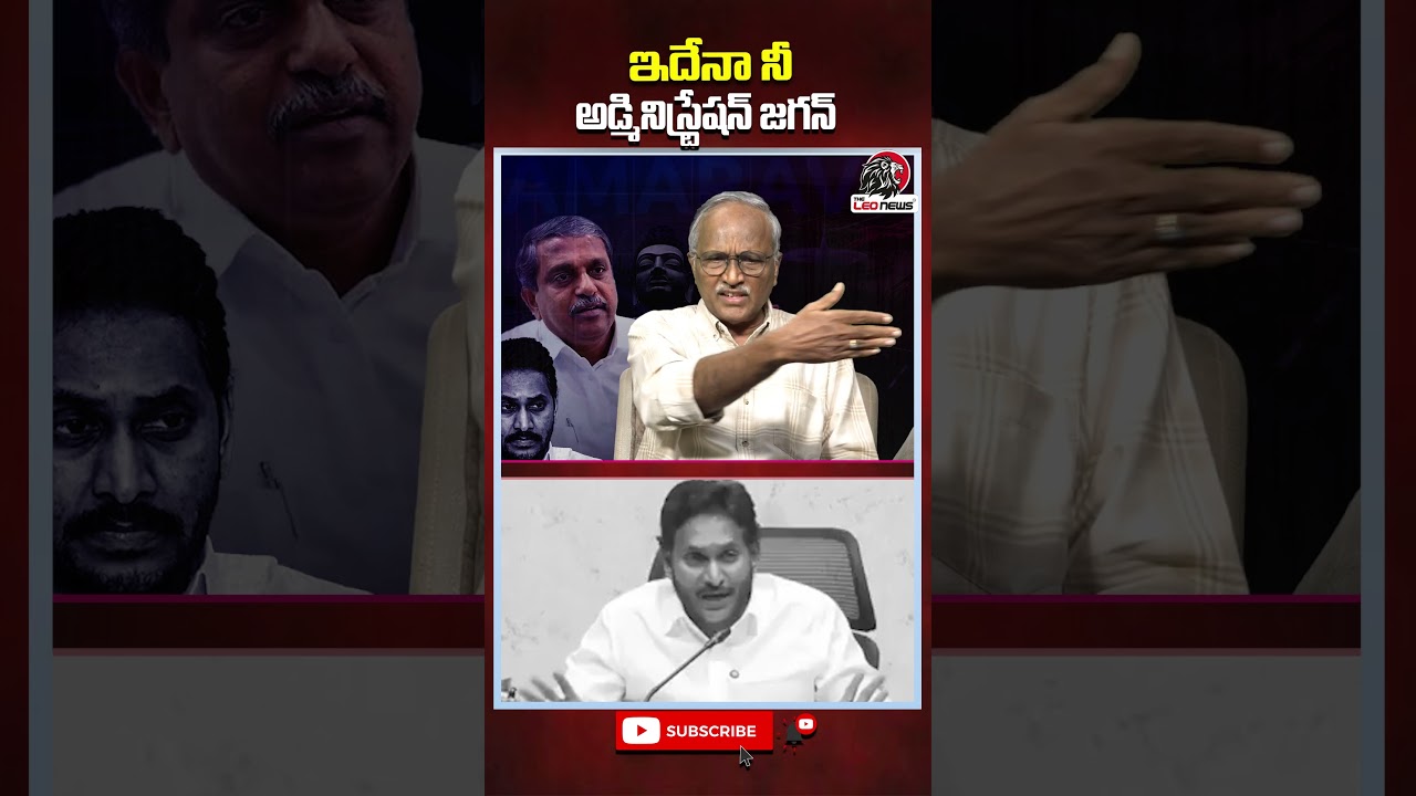 ఇదేనా నీ అడ్మినిస్ట్రేషన్ జగన్.. | Leo News #ysjagan #ycp #srjournalistsatyamurthy