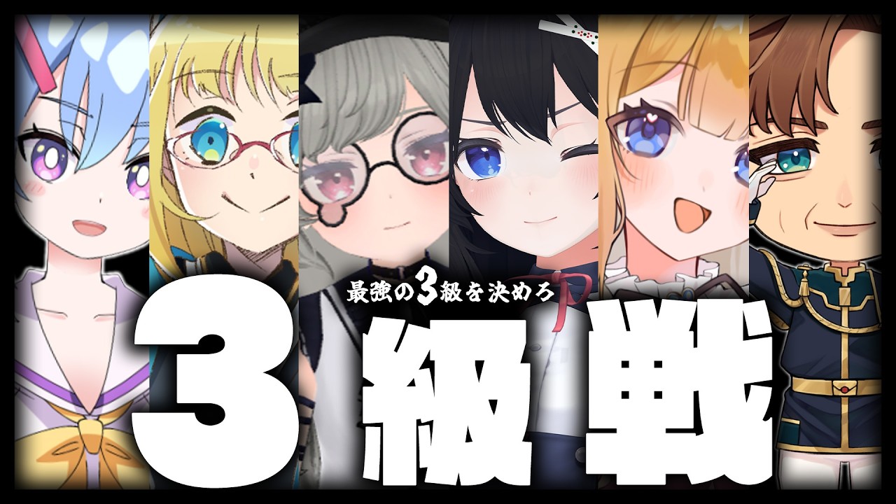 【#将棋】3級戦　ー最強の3級を決めろー　 【本配信】