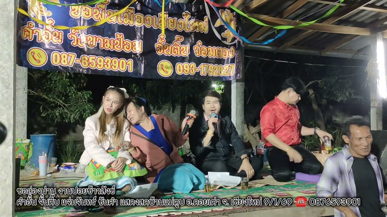 ซอล่องน่านประยุกต์ ปอยข้าวสังข์บ้านแม่ตูบ คำอั๋น จั๋นติ๊บ แจ่มจันทร์ ขันคำ ☎️0876593901