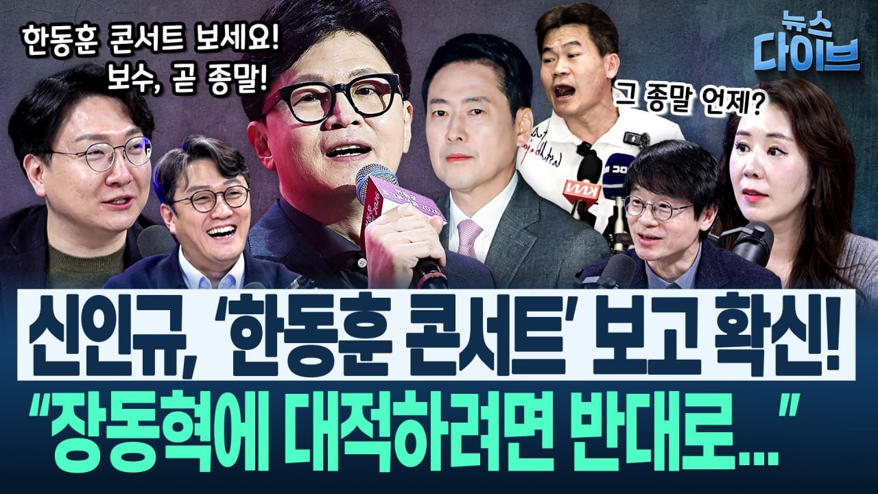 한동훈도, 배현진도..“각개격파 당하는 중” 똑똑한 척은 다 한 그들, 장동혁 정도에../“모두가 김건희 패밀리였다!”(고현준,양지열,오윤혜,권태호,신인규)|뉴스다이브0210클립3