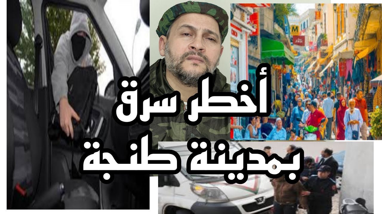 قصة حسن الملقب بيطير الليل من أخطر مجرمين بعالم الإنحراف بطنجة