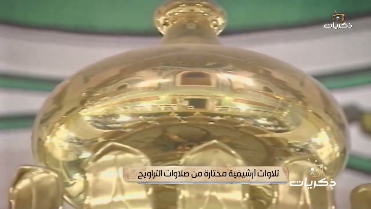 تلاوة خاشعة الشيخ محمد أيوب -رحمه الله-  خلال أداء صلاة التراويح في المسجد النبوي بالمدينة المنورة.