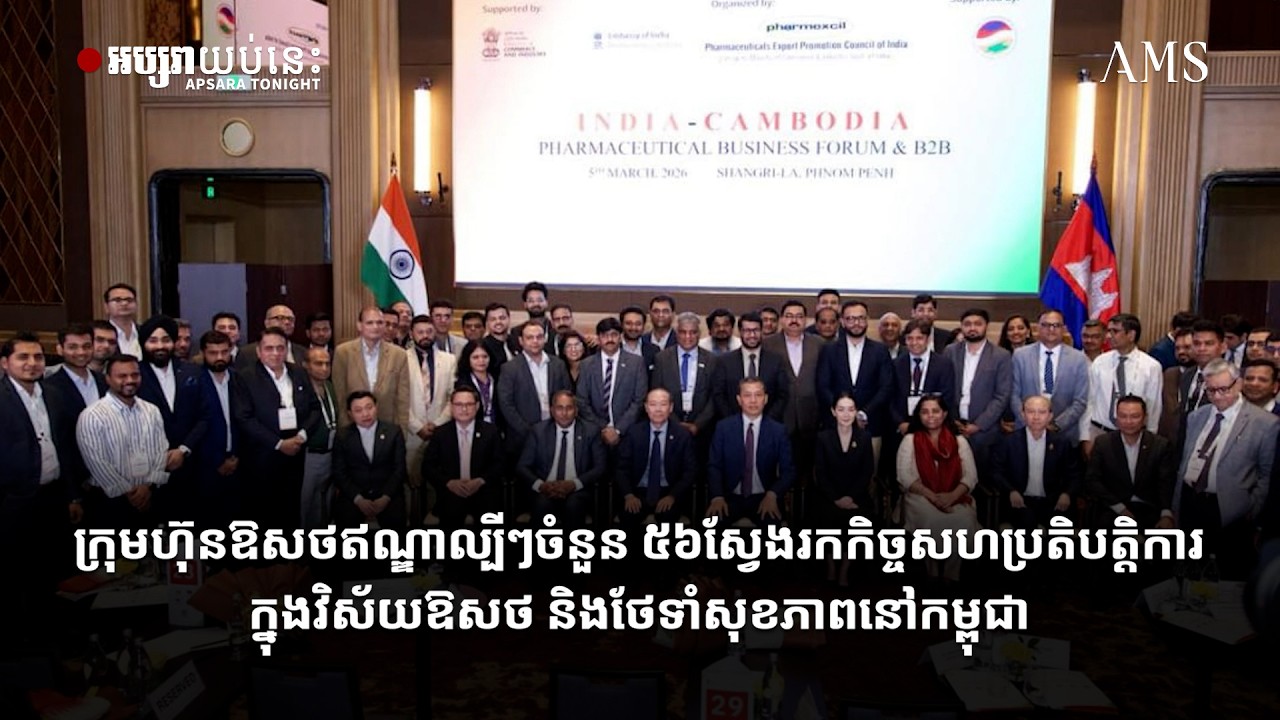 ក្រុមហ៊ុនឱសថឥណ្ឌាល្បីៗចំនួន ៥៦ស្វែងរកកិច្ចសហប្រតិបត្តិការ