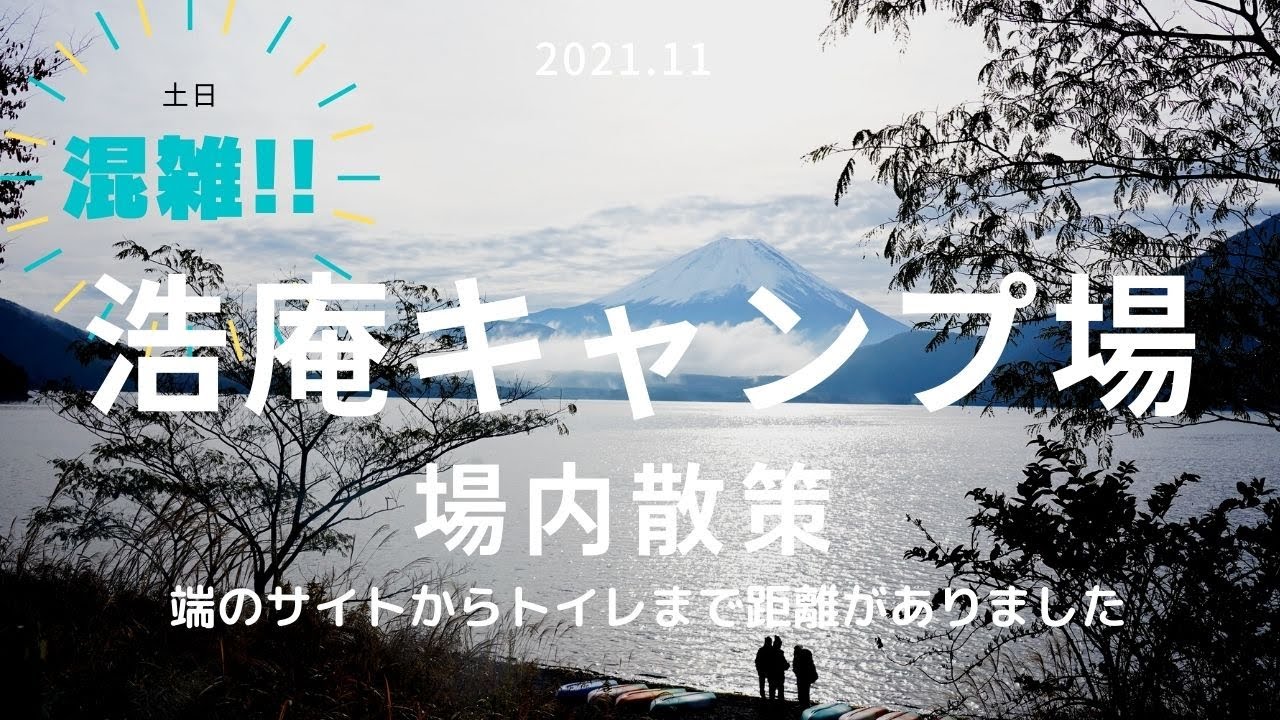 【場内散策/ナレーション説明】※土日の混雑してる浩庵キャンプ場を歩く
