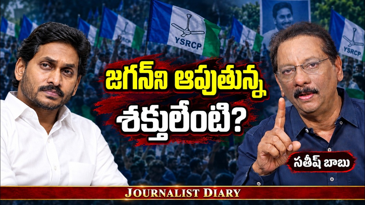 What Forces Are Stopping YS Jagan Mohan Reddy? | YSRCP Political Analysis | Satish Babu | JD |