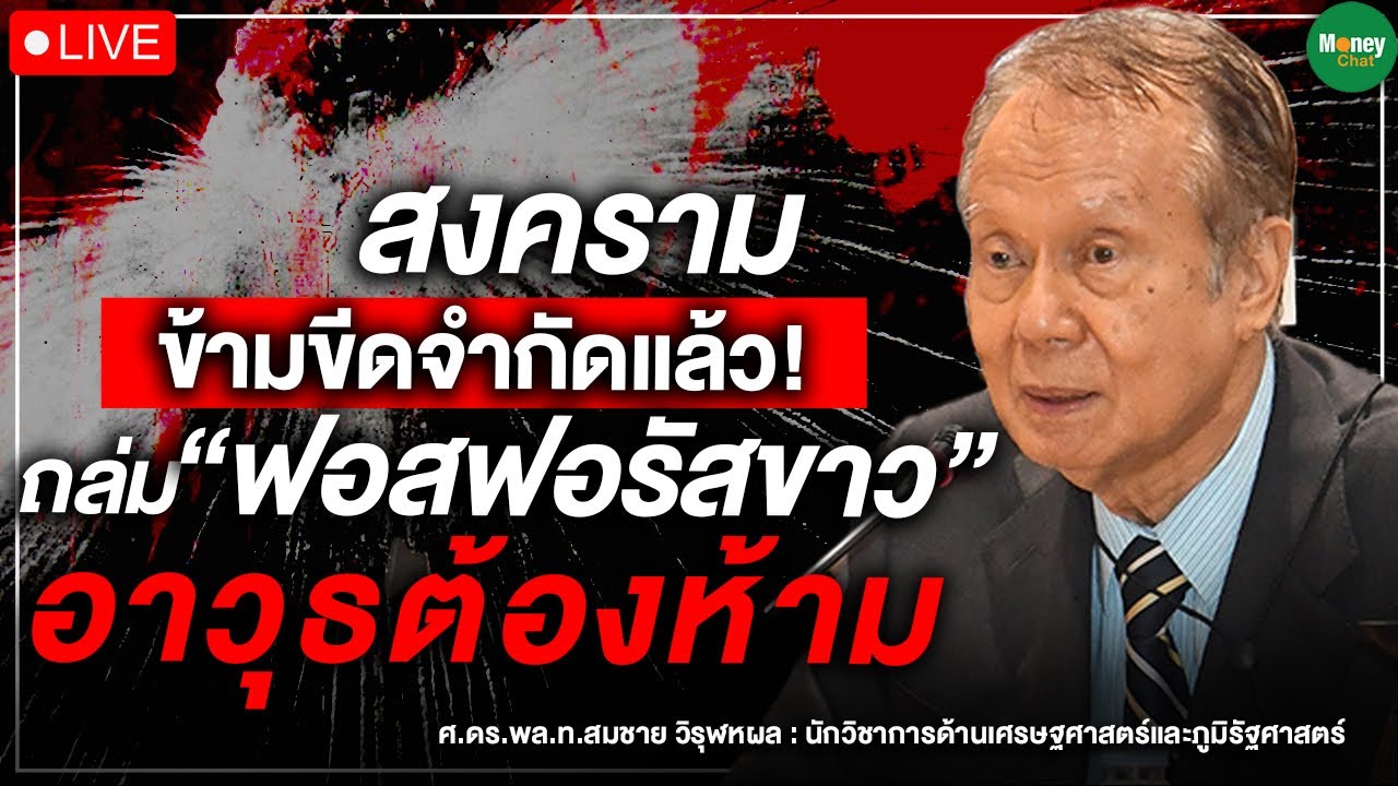 สงครามข้ามขีดจำกัดแล้ว! ถล่ม “ฟอสฟอรัสขาว” อาวุธต้องห้าม - Money Chat Thailand