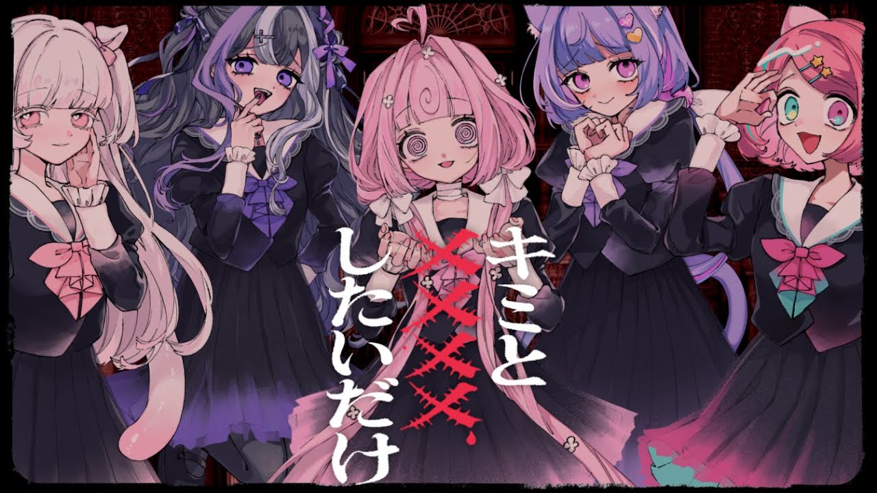 【#歌ってみた 】キミと××××したいだけ【砕糖おわり/楪ゆづる/桃寝ちのい/満月りこる/ぺぽよ】