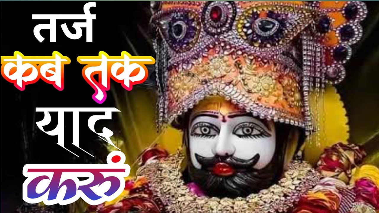 तर्ज : Kab Tak Yaad Karu | कब तक याद करू | khatu shyam bhajan | vishal tiwari musical #bhajan #khatu