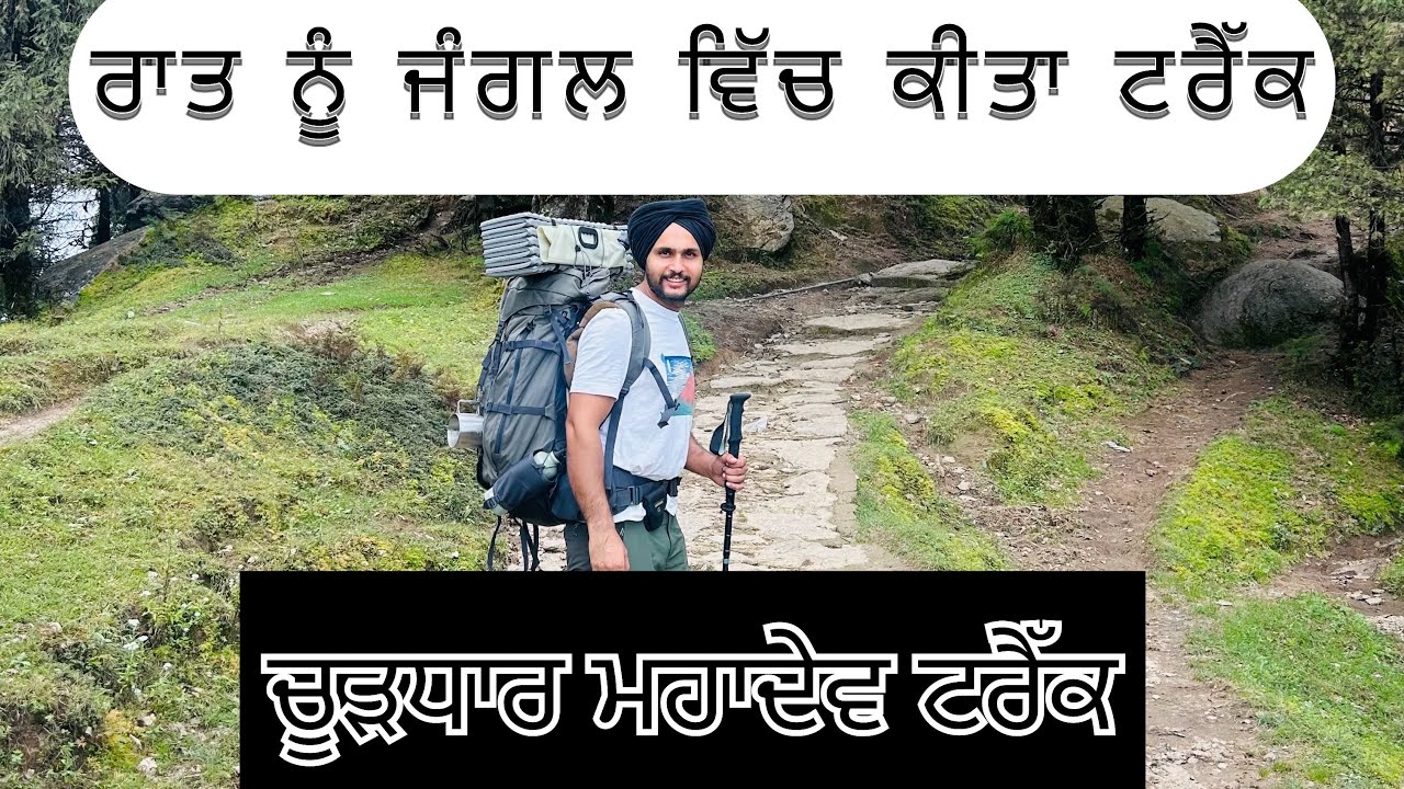 ਰਾਤ ਨੂੰ ਜੰਗਲ ਵਿੱਚ ਕੀਤਾ ਚੂੜਧਾਰ ਟਰੈਕ churdhar trek himachal  #churdhar #trekking #himachal #mountains 