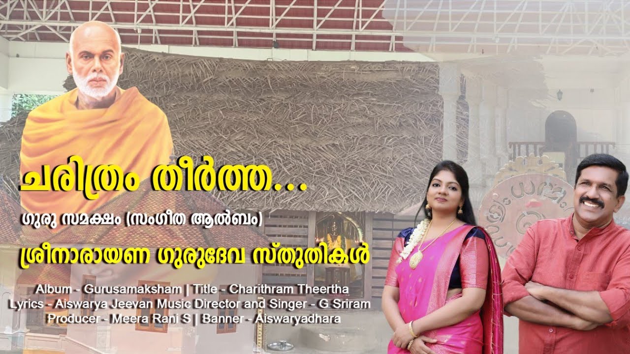 CHARITHRAM THEERTHA | SREE NARAYANA GURU SONG 2025 | GURUSAMAKSHAM