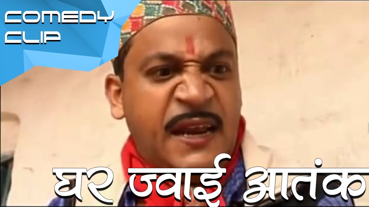 Ghar Jwai Aatanka || घर ज्वाई आतंक || Nepali Comedy