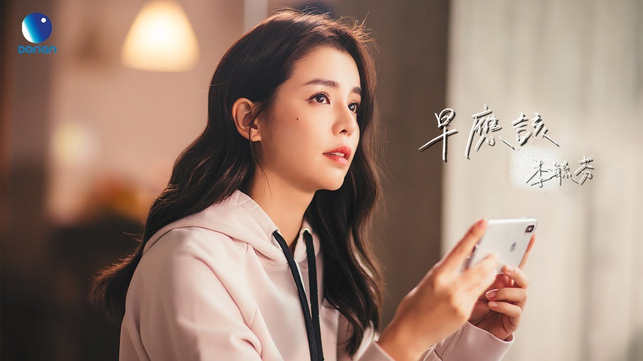李毓芬 Tia Lee《早應該We Should Have》Official Music Video HD