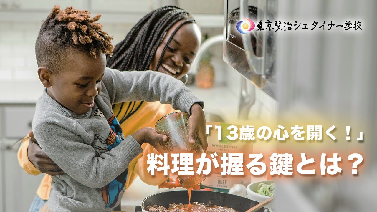13歳の心を開く！料理が握る鍵とは？~中学校1年生の成長段階~【シュタイナー教育講座】(104)