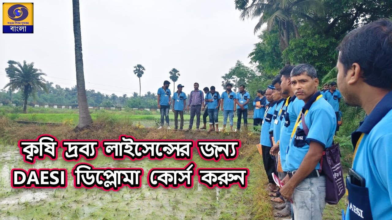ডিপ্লোমা কোর্সে  প্রশিক্ষিত কৃষি উপকরণ বিক্রেতাদের উপর DAESI কোর্সের প্রভাব@DDBanglaTV #ddbangla