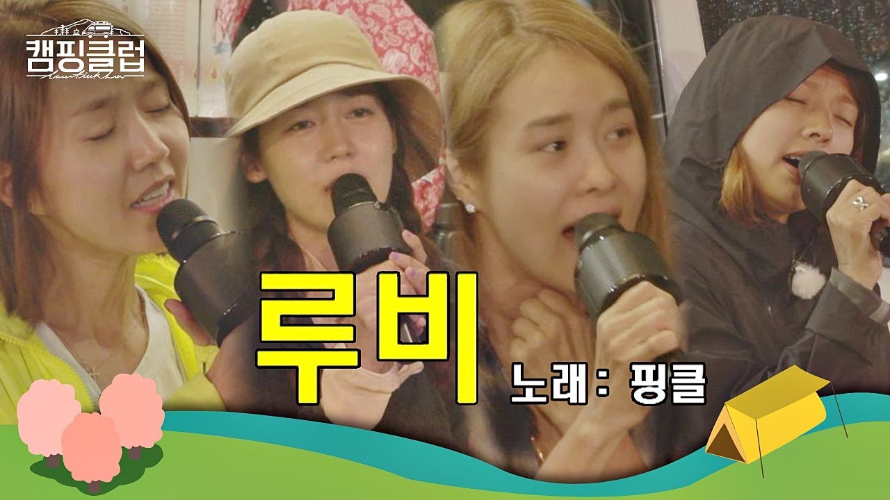 핑클(Fin.K.L)이 보여주는 떼창의 정석 ′루비(淚悲)′♬ 캠핑클럽(Camping club) 8회