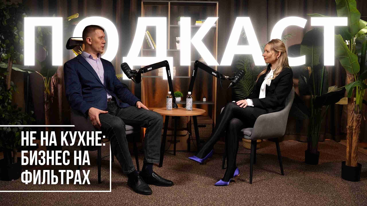Подкаст. Не на кухне: Бизнес на фильтрах.