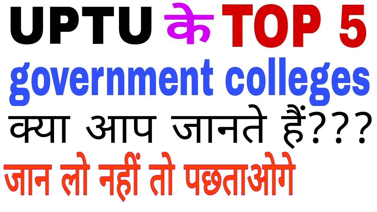 TOP 5 uptu govt College... Top 5 UPTU गवर्नमेंट सरकारी कॉलेज के बारे में जाने