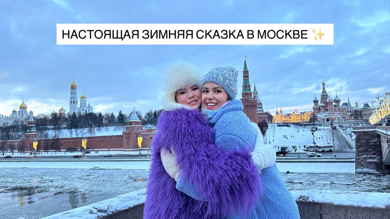 МОЯ ЛУЧШАЯ ПОДРУГА В МОСКВЕ 🥳 гуляем и кушаем оленину 😅 