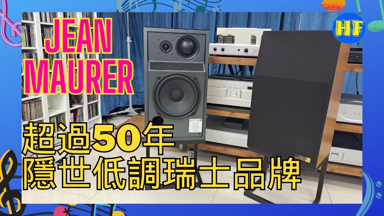 【#喇叭】超過50年隱世低調瑞士品牌 Jean Maurer：大型書架喇叭 JM 320 E，外表看不出的聲音 （cc 字幕）#Lee388 #音響 #speaker