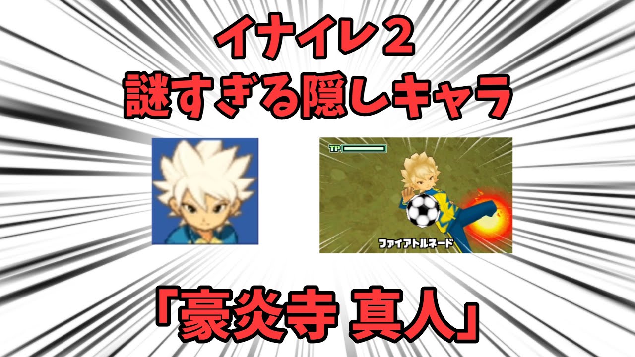 3分で分かる！！謎の隠しキャラ「豪炎寺 真人」【イナズマイレブン】