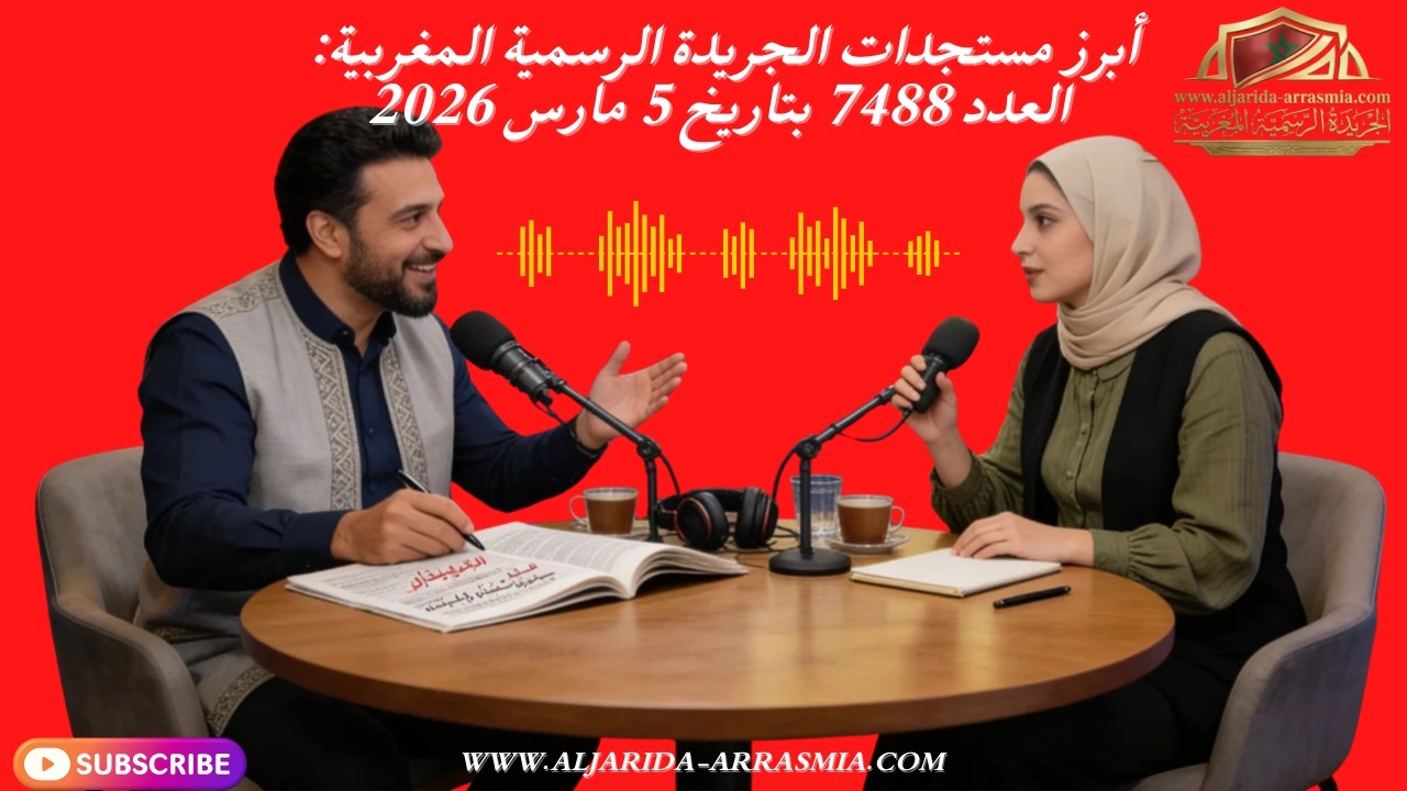 أبرز مستجدات الجريدة الرسمية المغربية العدد 7488 بتاريخ 5 مارس 2026