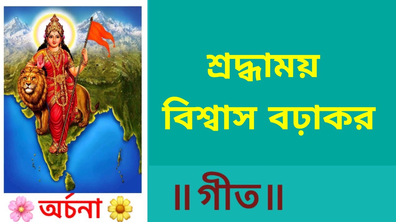 শ্রদ্ধাময় বিশ্বাস বঢ়াকর | shraddha may biswas barakar | অর্চনা ||