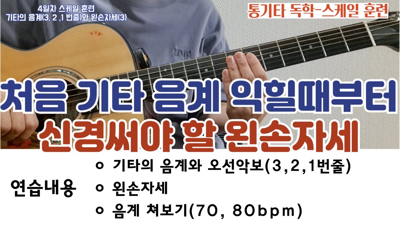 4일차 스케일 훈련-기타의음계(3,2,1번줄)와 왼손자세(3)